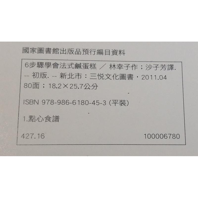 6步驟學會法式鹹蛋糕 林幸子 三悅文化 七成新 蝦皮購物