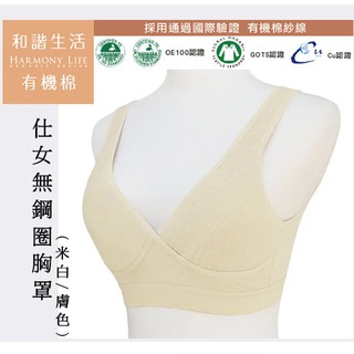 【和諧生活】有機棉 仕女無鋼圈胸罩 (米白/膚色)