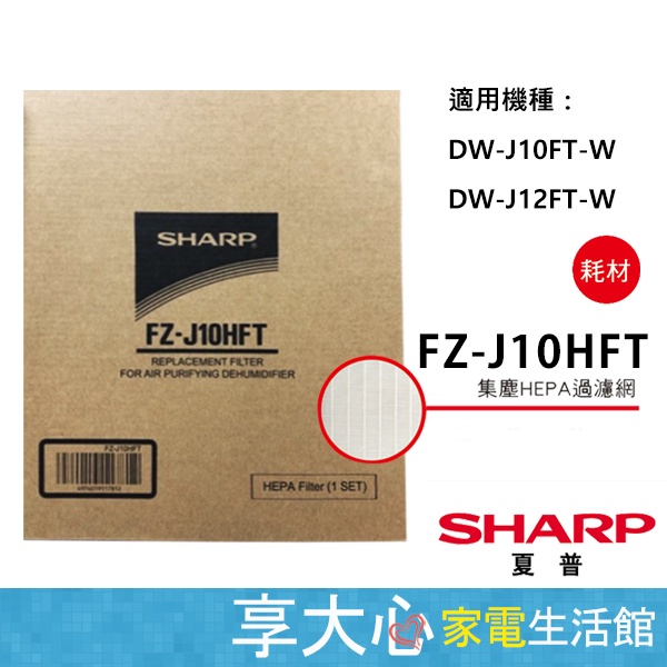 免運 夏普 原廠濾網 HEPA濾網 FZ-J10HFT 適用 DW-J10FT-W DW-J12FT-W