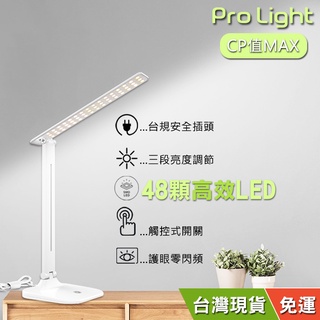 臺灣現貨 臺規插電款 最高CP值 48顆高感LED 零閃頻減藍光摺疊護眼檯燈 三段調光 多段角度調節 最高CP值