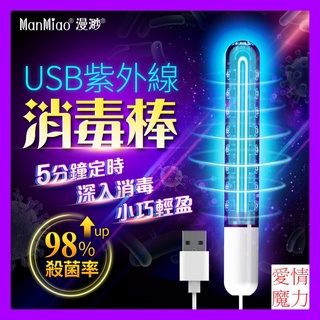 [ 殺菌消毒｜USB紫外線消毒棒 飛機杯自慰器消毒棒