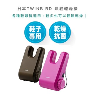 【超商免運 |領劵現折10】日本 TWINBIRD 烘鞋機 乾燥機 SD-5500TWBR SD-5500TWP