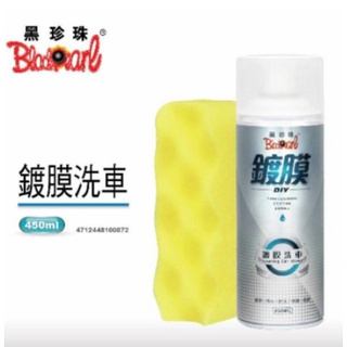 🐈小米與斑斑🐈【黑珍珠】鍍膜洗車-450ml