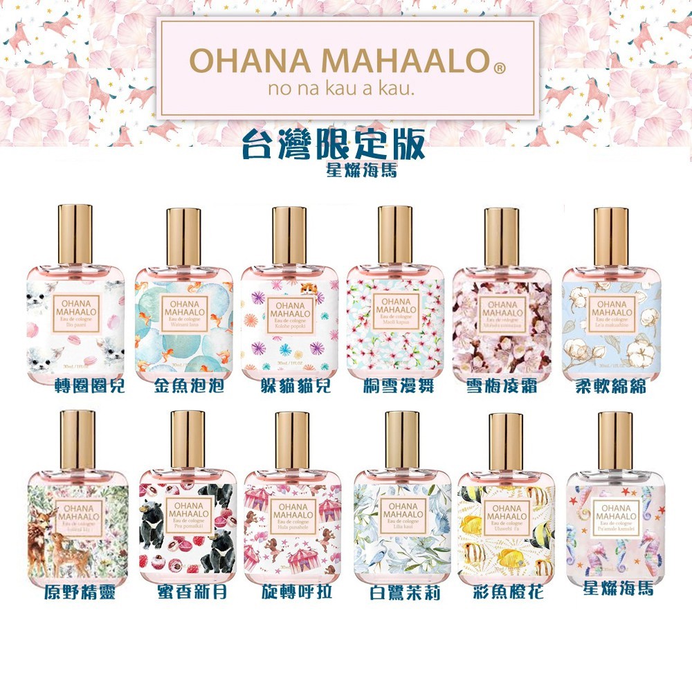 Yoyo小棧 現貨 Ohana Mahaalo 台灣限定版輕香水18款任選 兩瓶贈限定名片式輕巧行動電源 蝦皮購物