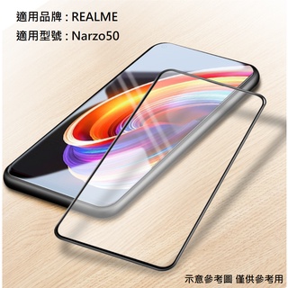 Realme Narzo50 滿版 非滿版 9H 鋼化玻璃膜 螢幕貼 鋼化膜 保護貼 玻璃貼 配件 RMX3286