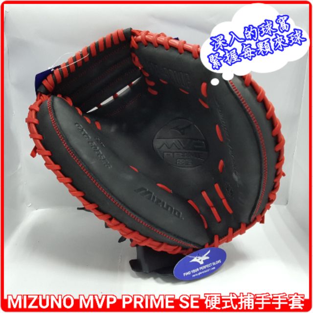 【7折優惠】美津濃 MIZUNO MVP PRIME SE 硬式棒球捕手手套 312597-R901