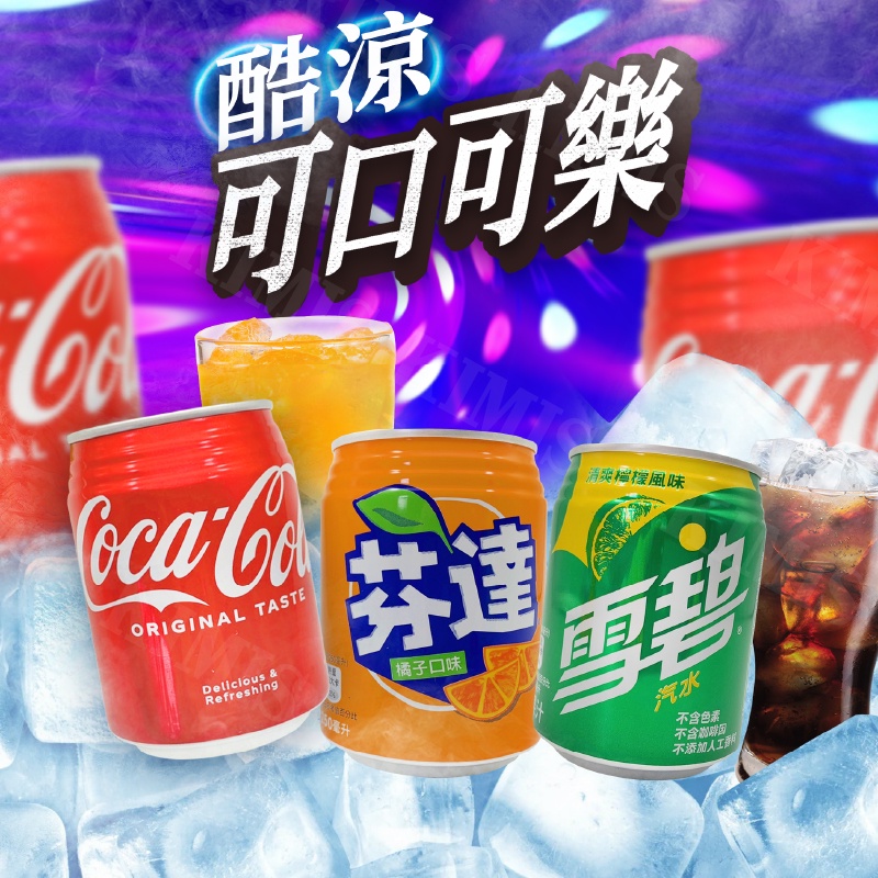 台灣出貨免運💥可口可樂 cocacola 可樂 氣泡 飲料 罐裝 飲品 250ml/罐