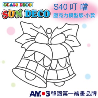 韓國AMOS 壓克力模型板(小)S40 叮噹 DIY 玻璃彩繪膠 金蔥膠 拓印 壓模 小吊飾