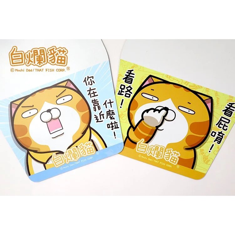 代購 白爛貓雜貨舖白爛貓機車擋泥板第二彈平偉爛 挖鼻爛 臭跩貓麻糬爸愛亂畫跩跩糬糬爛爛那條魚魚魚 蝦皮購物