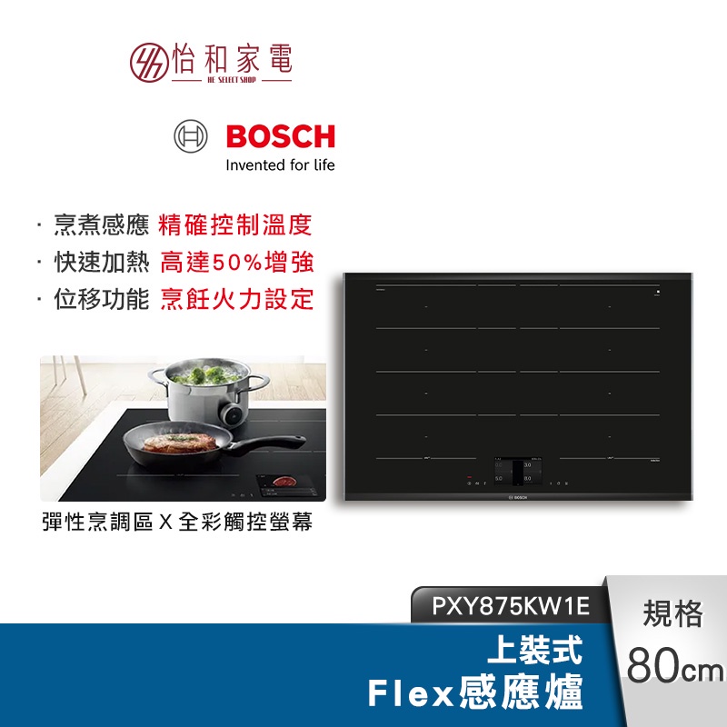BOSCH Flex IH 智慧感應爐 (上裝式) PXY875KW1E TFT全彩觸控螢幕 位移功能（三相電）