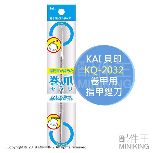 現貨 日本 KAI 貝印 KQ-2032 卷甲用 指甲銼刀 磨甲器 指甲 銼棒 修指甲 捲指甲