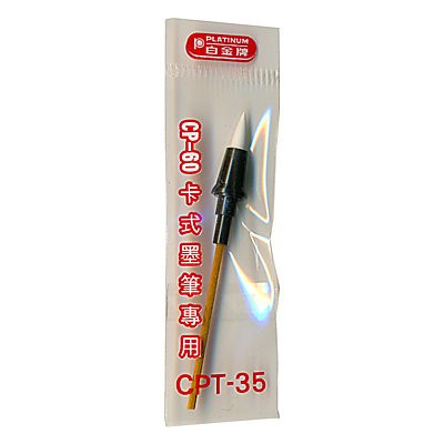 【文具通】PLATINUM 白金牌 CPT-35 卡式墨筆 專用筆頭 A1150016