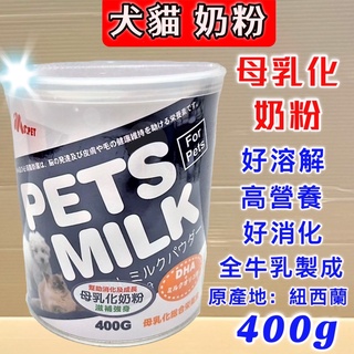 💖妤珈寵物店💖台灣製~ MS.PET 母乳化 奶粉 400g/罐 即溶奶粉 高營養 牛乳調製而成 犬貓適用