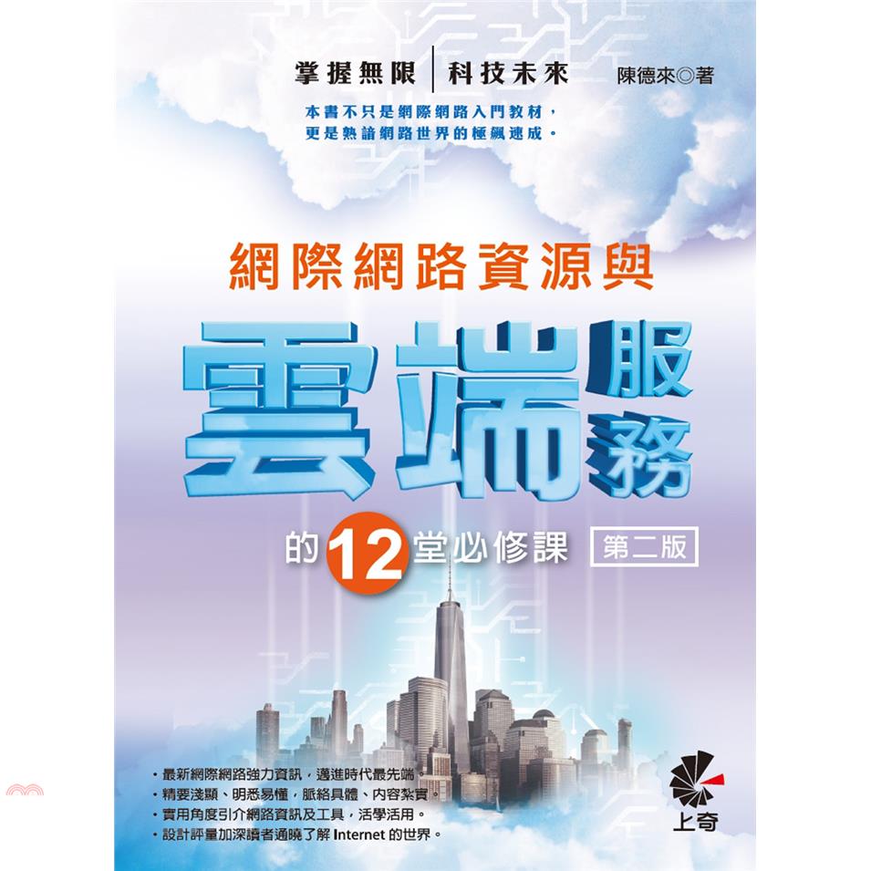 網際網路資源與雲端服務的12堂必修課（第二版）