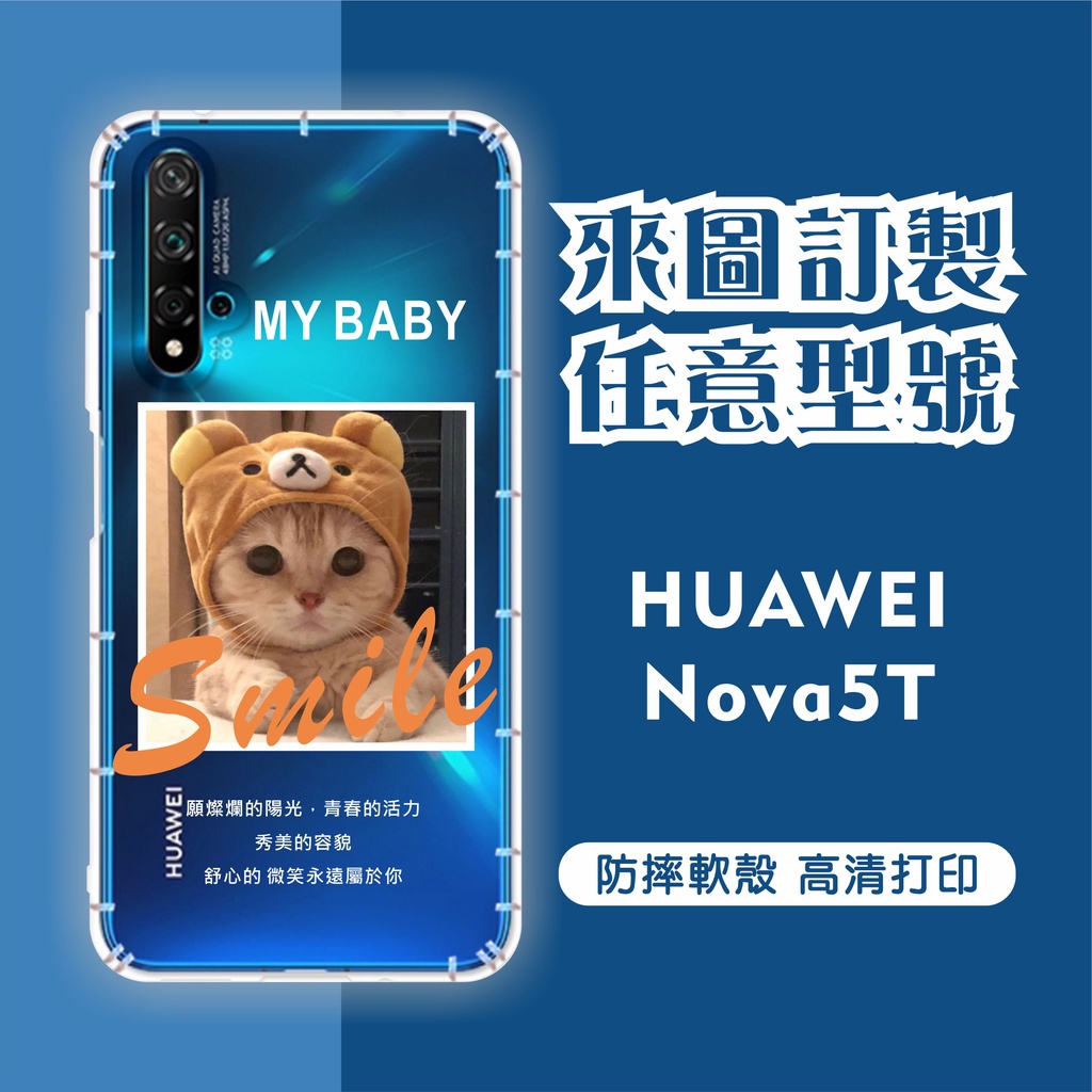 [台灣現貨]HUAWEI Nova5T客製化手機殼 華為nova5T客製化防摔殼 另有各廠牌訂製手機殼品牌眾多 型號齊全