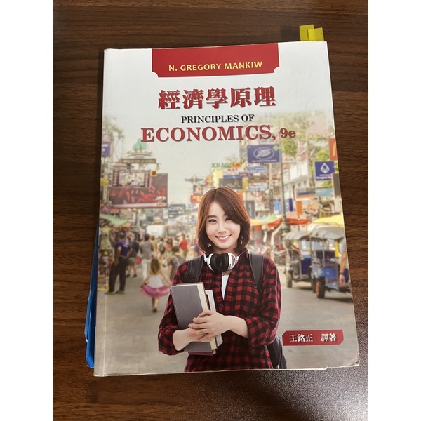 經濟學原理 Principles of economics 9e