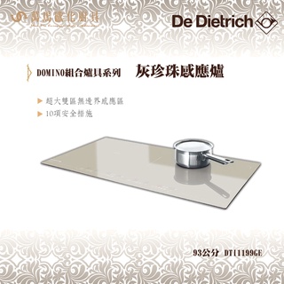 De Dietrich 帝璽 DTI1199GE 93公分 灰珍珠 感應爐 IH電子 義大利 原裝進口