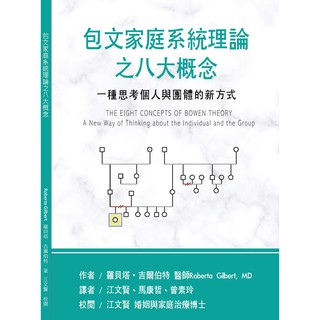 Bowen家庭系統理論在台研究及運用中心 線上商店 蝦皮購物