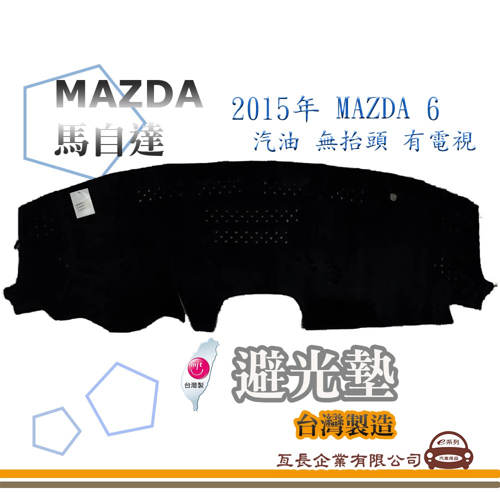 e系列汽車用品【避光墊】MAZDA 馬自達 2015年 MAZDA 6 汽油 無抬頭 有電視 全車系 儀錶板 隔熱阻光