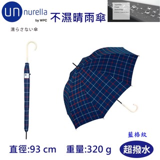 【現貨】日本 unnurella by wpc 不濕直傘 藍格紋 不濕雨傘 抗UV 晴雨傘 雨傘 男女用