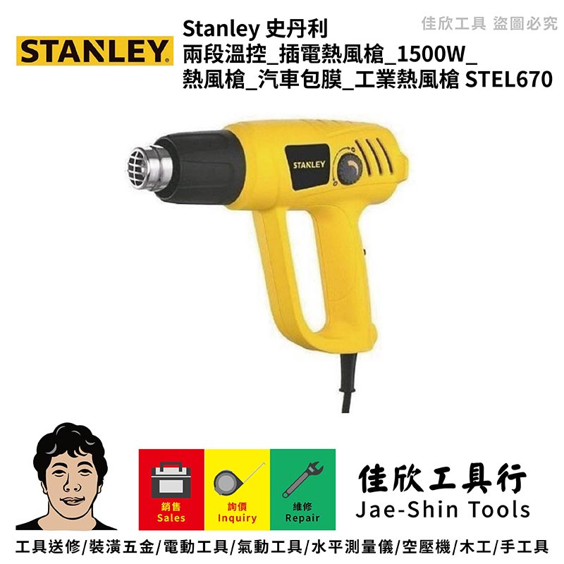 含稅[佳欣工具]史丹利 STANLAY 兩段溫控 插電熱風槍 1500W 熱風槍 汽車包膜 工業熱風槍【STEL670】