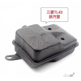<小小農機>三菱割草機 TL43 TU43 TB43 鑽孔機一般型 通用款 排氣管 消音器 排汽管 園藝 材料 零件