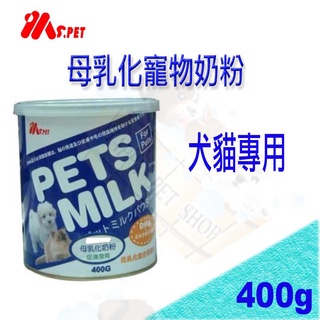 MS.PET 犬貓專用 母乳化寵物奶粉 (代母奶粉) --400g