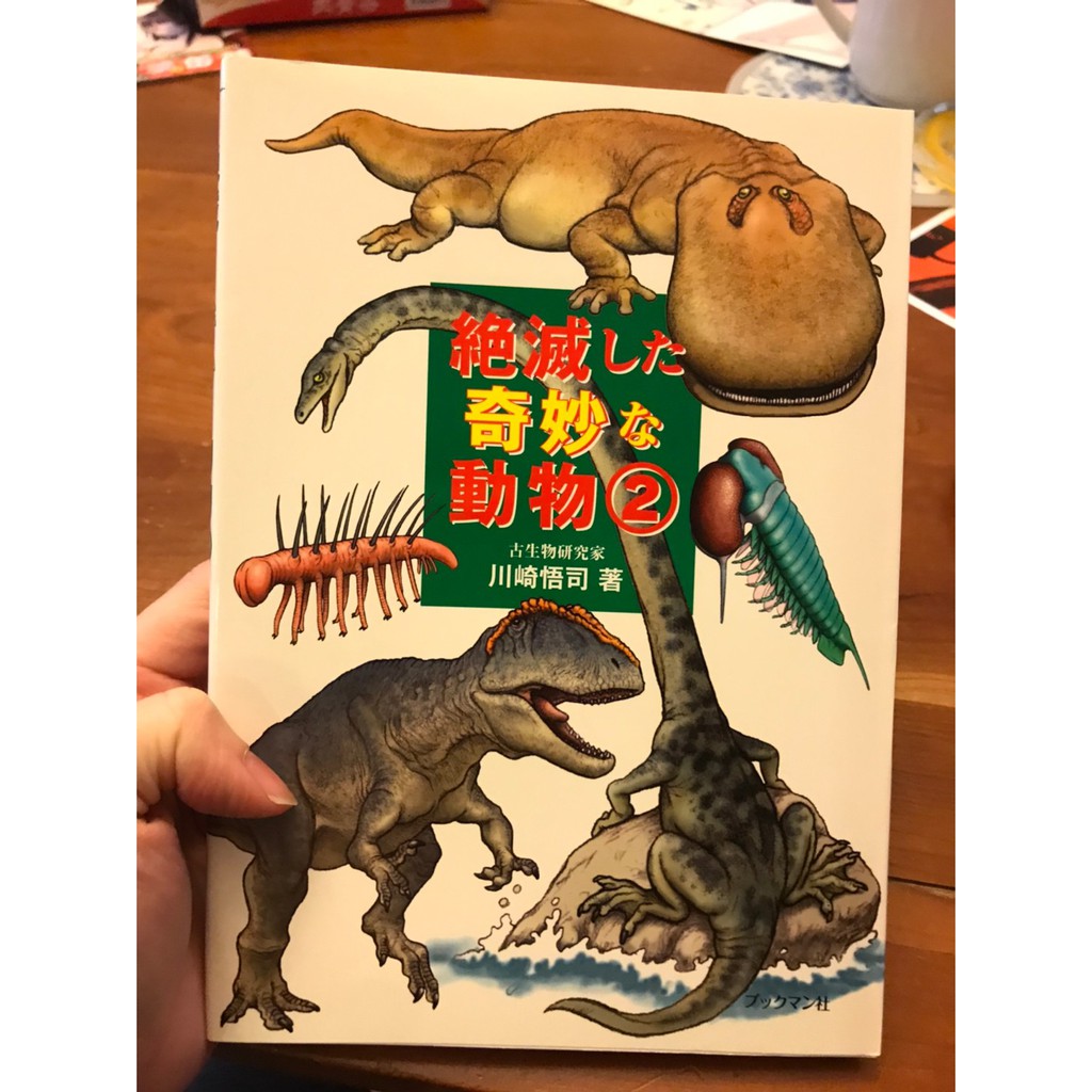 9 9新日本原書絶滅した奇妙な動物２ 川崎悟司恐龍古代生物圖鑑 蝦皮購物