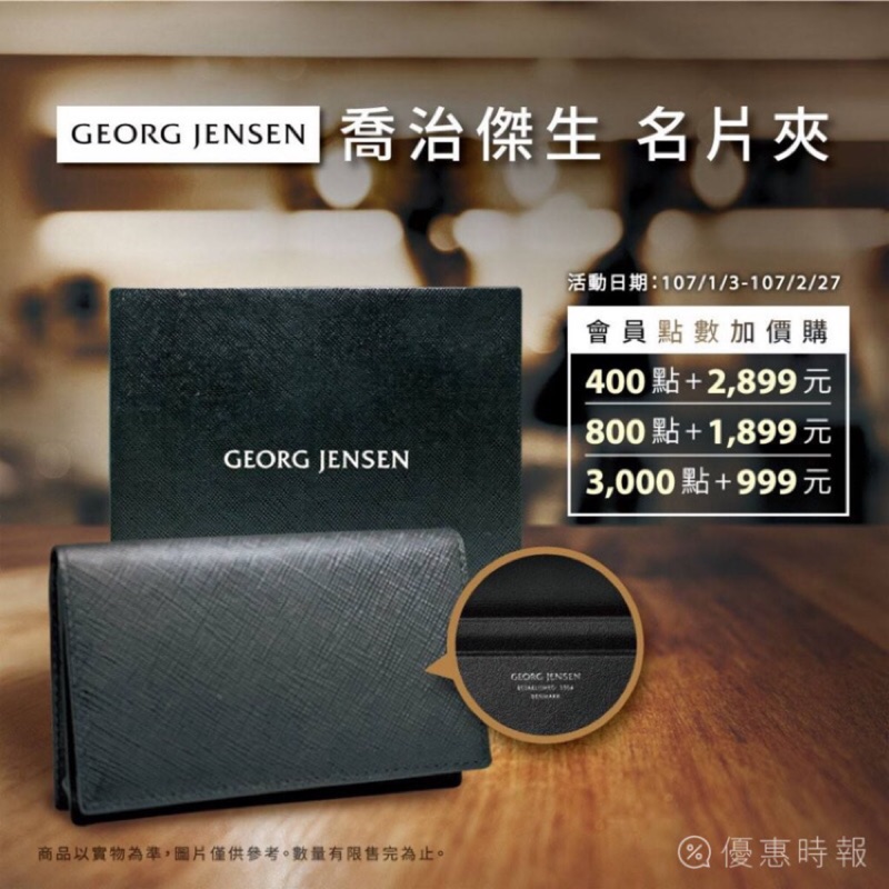 GEORG JENSEN x 全家 喬治傑生 名片夾 《現貨》