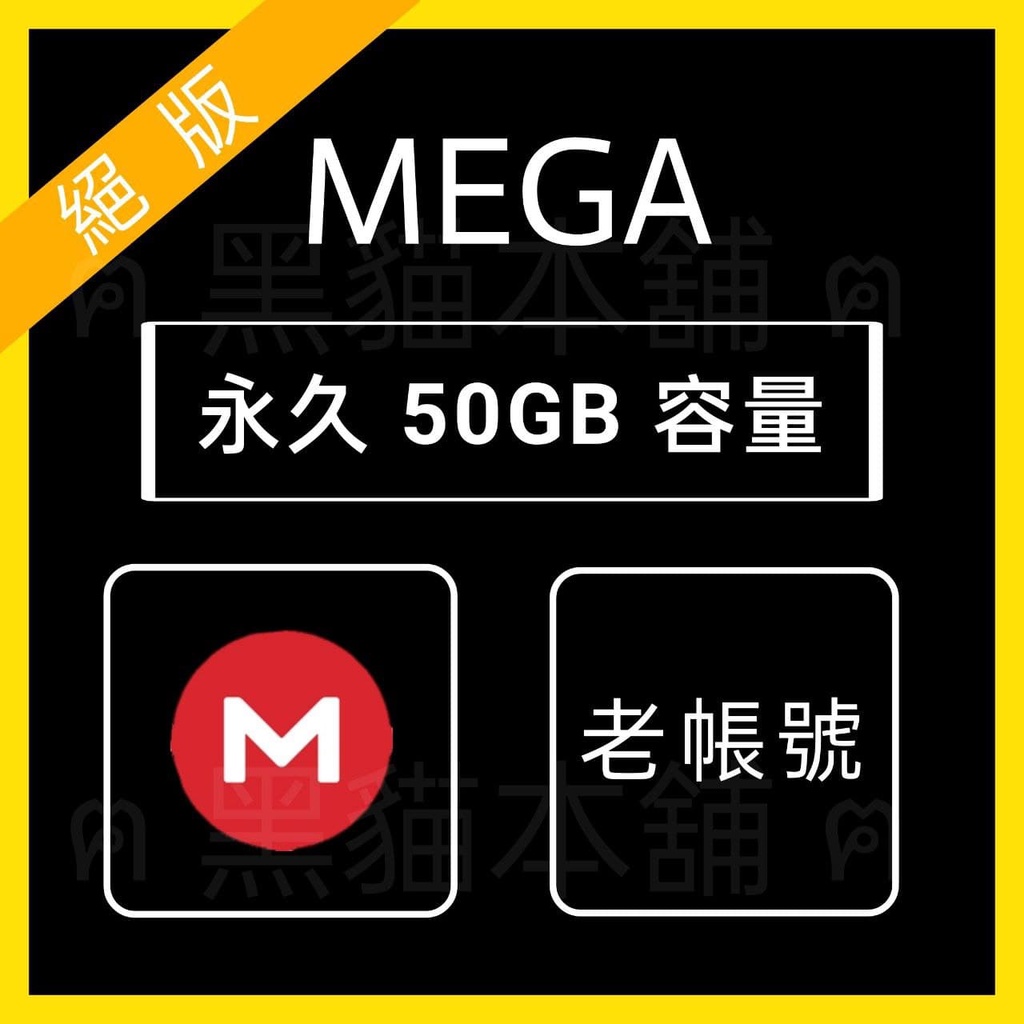 【現貨】Mega.nz | 永久 50GB 絕版 帳號 | 雲端 |
