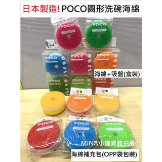 【Mina小舖】日本製 MARNA POCO 洗碗海綿(有吸盤) 七色可選 3層 菜瓜布 補充包替換海綿 圓形海綿 大塊