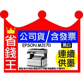 【含發票+墨水】EPSON M3170 黑白 傳真 無線/有線 連續供墨