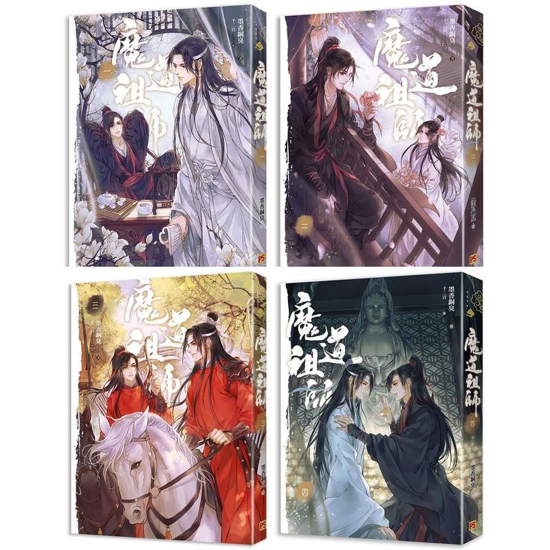 讀好書 魔道祖師1 4完新裝版 墨香銅臭 平心 蝦皮購物