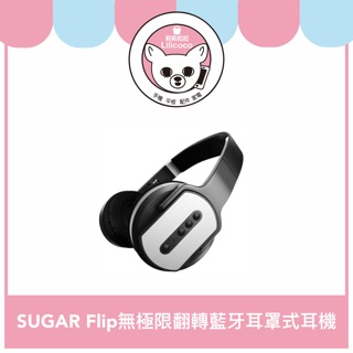 【現貨】SUGAR Flip無極限翻轉藍牙耳罩式耳機(HD-AH03)
