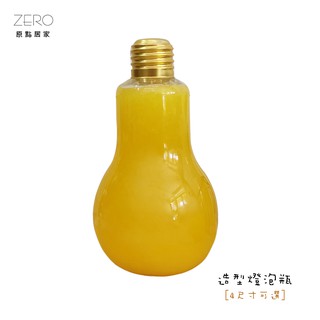 ZERO原點居家 燈泡飲料瓶 燈泡玻璃瓶 珍珠奶茶 果汁瓶 造型冷飲瓶 燈泡瓶 4容量任選