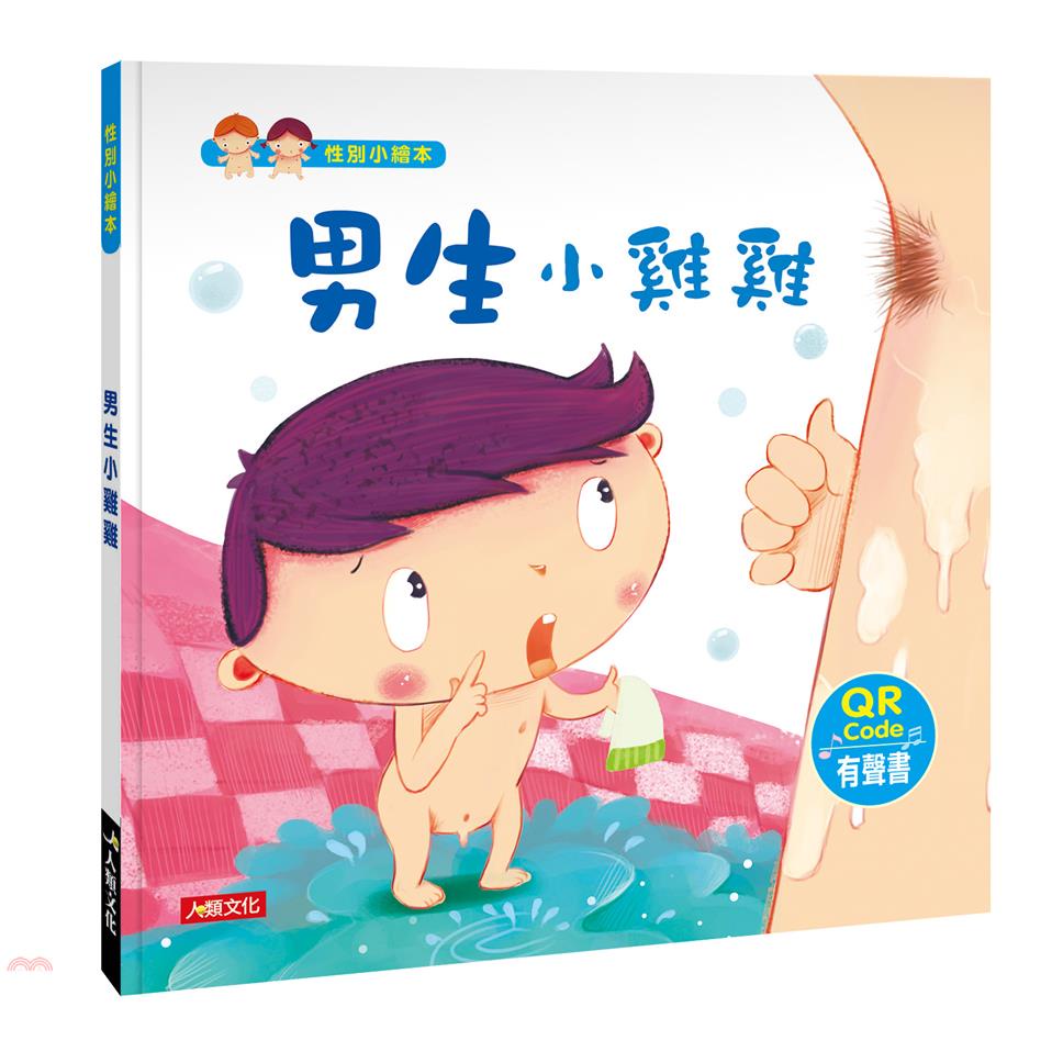 性別小繪本：男生小雞雞（熱銷版）（附QRcode）【金石堂、博客來熱銷】