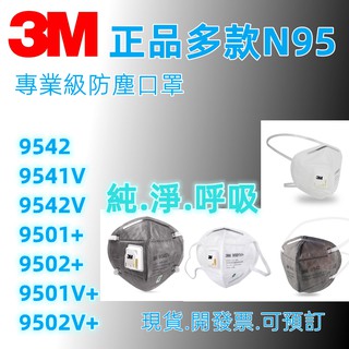 3M KN95口罩 免運現貨出貨 9501V+ 9502V+ 9542V 8210 9502+ 防飛沫 防空汙