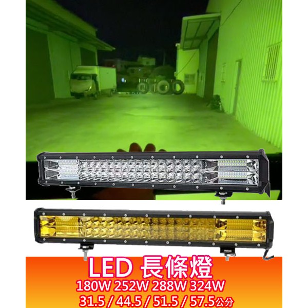 【高總裁LED 】台灣現貨 LED 長條燈 三排 聚光 散光 12~24V 防水 白光 雙色 爆閃 探照燈 長排燈