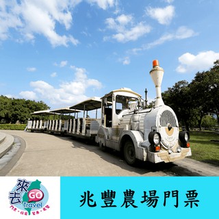 花蓮 墾夢莊園 (原新光 兆豐休閒農場) 兆豐農場 門票 全日票