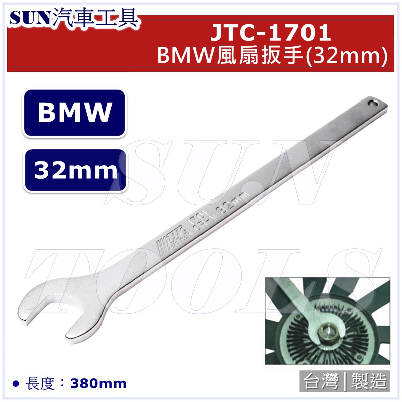 SUN汽車工具 JTC-1701 BMW 風扇扳手 (32mm) 寶馬 風扇 開口 板手 扳手