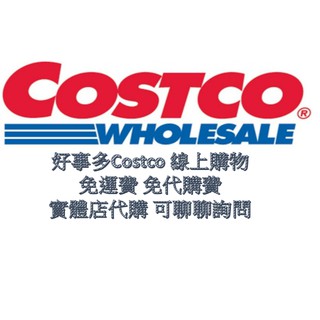 COSTCO 好市多線上購物代購 #免運費 #免代購費