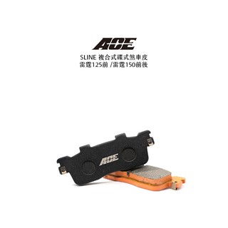 ACE 複合式煞車皮 碟煞 雷霆125前 / 雷霆150前後 / 超五 / RTS 後 / G6-12吋後 / 雷霆S後