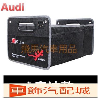 【精選】 AUDI 奧迪 A3 Q5Q7後車廂儲物收納箱 汽車後備儲物置物箱 折疊收納袋 車用防水收納箱Sline標