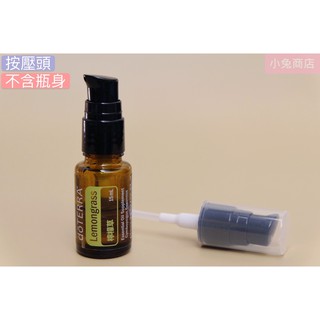 (現貨)(不含瓶身) 按壓頭 精油瓶含蓋按壓頭 自製乳液 替換蓋 適用多特瑞 美樂家 悠樂芳