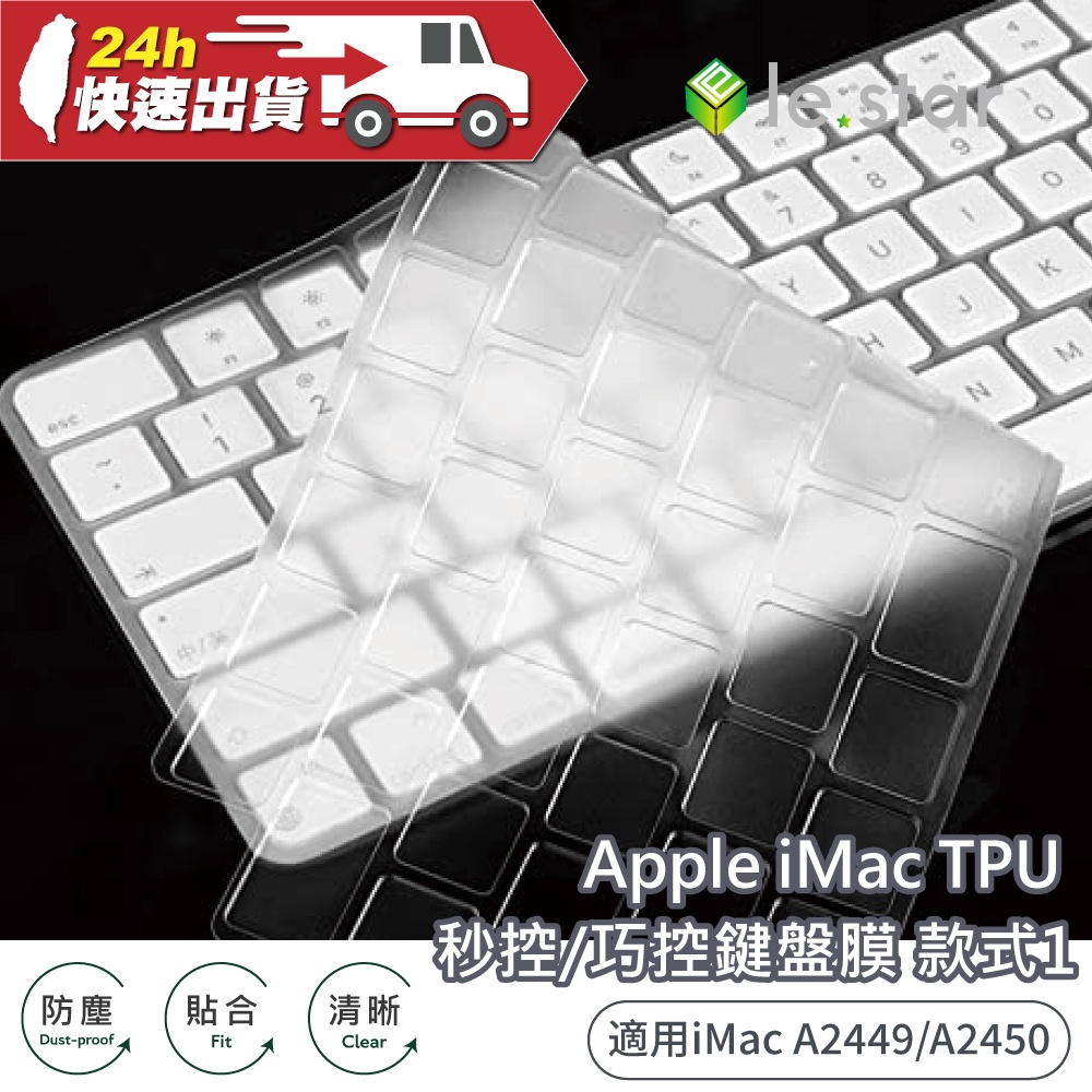 lestar Apple iMac A2449/A2450 TPU 秒控/巧控鍵盤膜 款式1 鍵盤膜 果凍膜