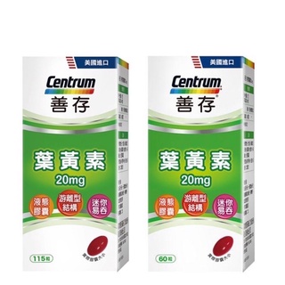 🟩善存 葉黃素20mg遊離型葉黃素軟膠囊 （60錠/115錠）
