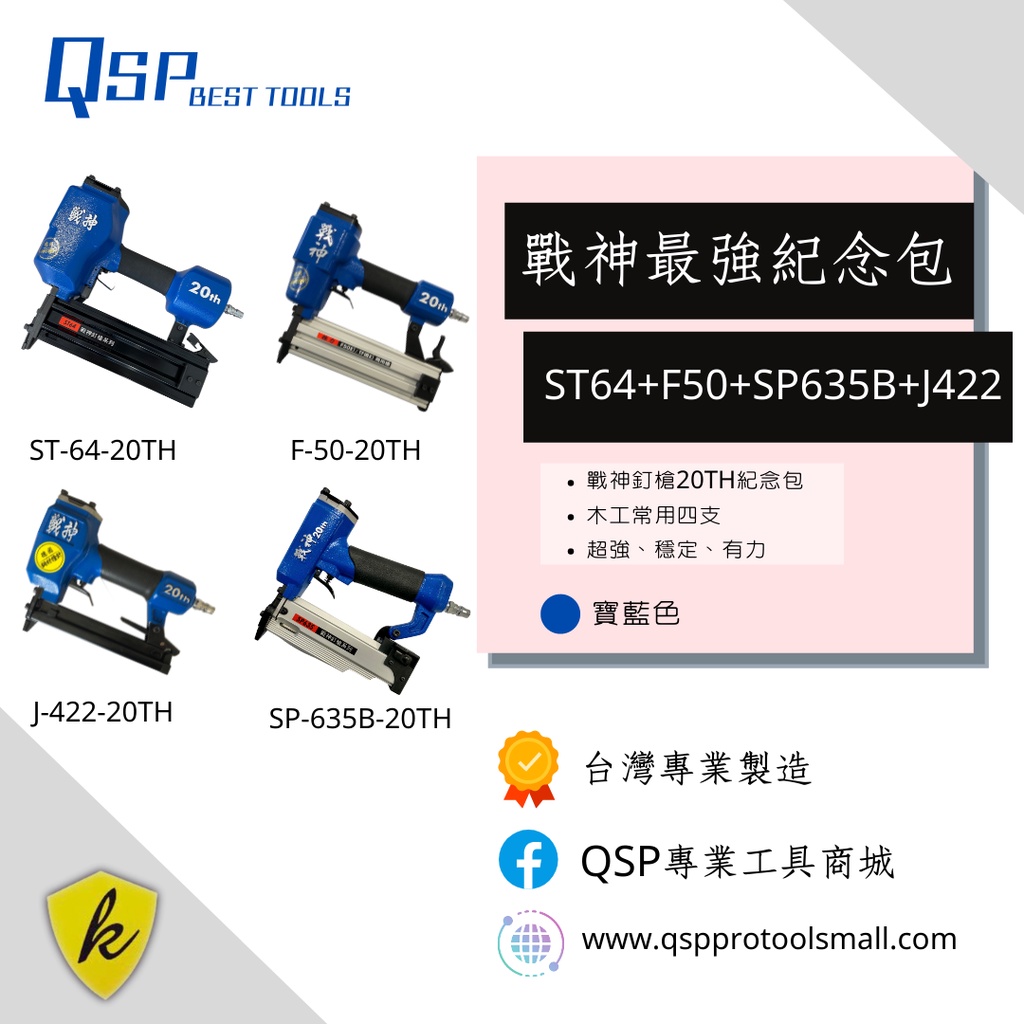 【戰神釘槍系列】ST64,F50,SP635B,J422戰神氣動釘槍20週年最強包