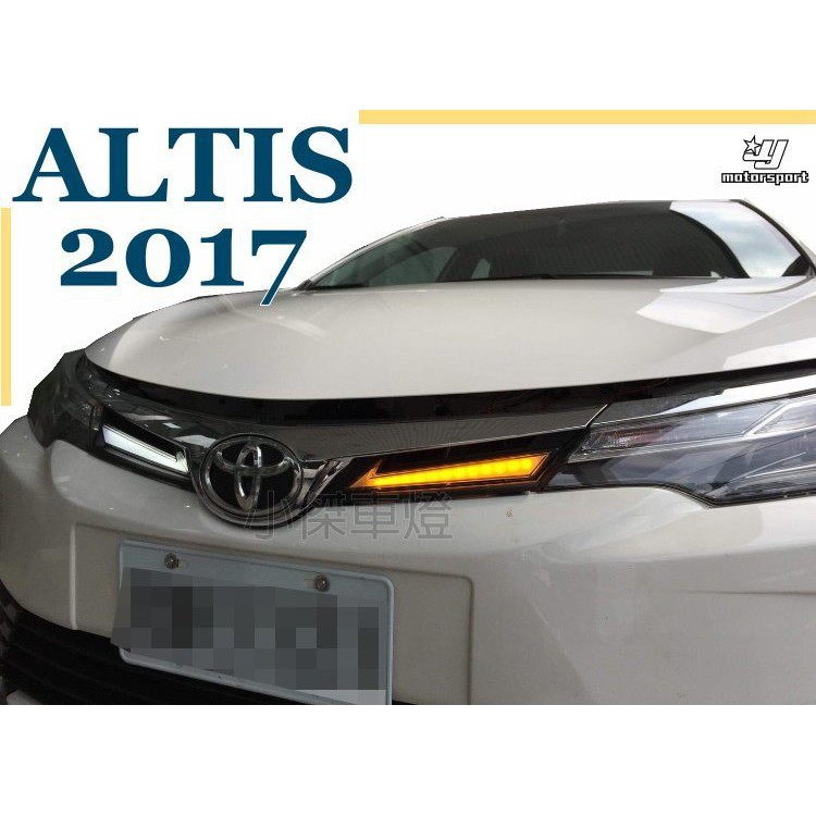 小傑車燈--全新 ALTIS 17 2017 11.5代 電鍍水箱罩 DRL 日行燈 序列式 跑馬流水方向燈 實車