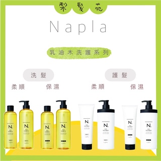 💈 梨髮苑💈 《Napla 娜普菈》正品公司貨 乳油木保濕洗髮 乳油木保濕護髮乳 乳油木柔順洗髮精 乳油木柔順護髮乳