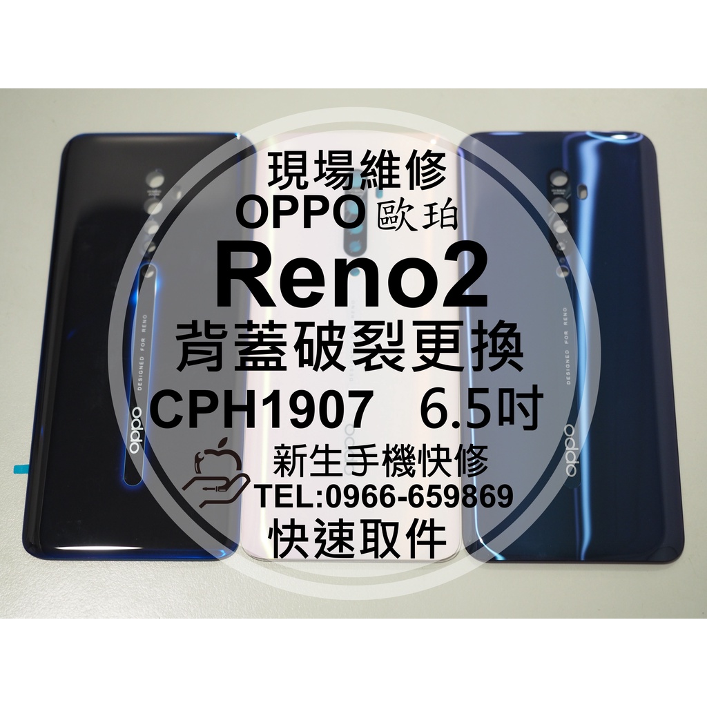 【新生手機快修】OPPO Reno2 CPH1907 背蓋 電池蓋 後蓋 後殼破裂 玻璃後背蓋 Reno 現場維修更換